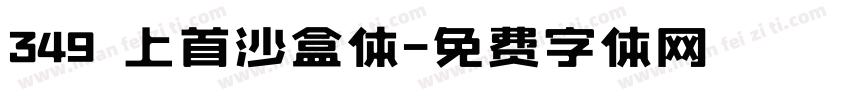 349 上首沙盒体字体转换